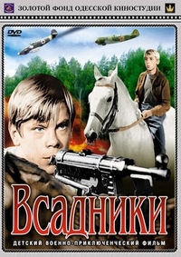 Всадники (1972) Всадники