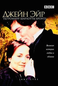 Джейн Эйр (1983) Джейн Эйр