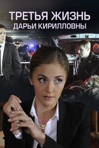 Третья жизнь Дарьи Кирилловны (2017) Третья жизнь Дарьи Кирилловны