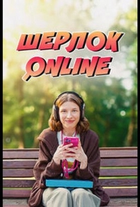 Шерлок Online (2025) Шерлок Online