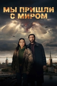 Мы пришли с миром