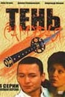 Тень самурая (2009) Тень самурая