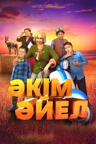 Девушка-аким Девушка-аким
