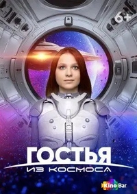 Гостья из космоса