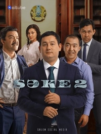 Саке (2020) Саке
