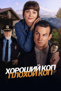 Хороший коп, плохой коп (2025) Хороший коп, плохой коп