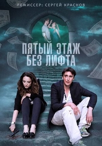 Пятый этаж без лифта Пятый этаж без лифта