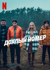 Дохлый номер (2022) Дохлый номер