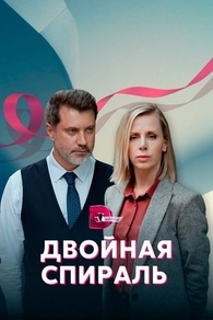 Двойная спираль (2022) Двойная спираль