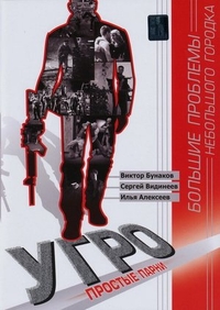 УГРО. Простые парни (2007) УГРО. Простые парни