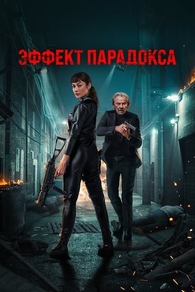 Эффект парадокса (2023) Эффект парадокса