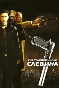 Счастливое число Слевина (2006) Счастливое число Слевина