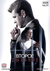 Второе дыхание (2016) Второе дыхание