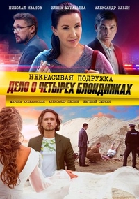 Некрасивая подружка. Дело о четырёх блондинках Некрасивая подружка. Дело о четырёх блондинках