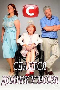 Сдаётся дом у моря (2017) Сдаётся дом у моря