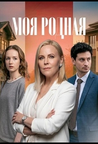 Моя родная (2026) Моя родная