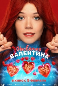 Несвятая Валентина Несвятая Валентина