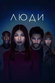 Люди (2015) Люди