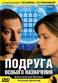 Подруга особого назначения (2005) Подруга особого назначения