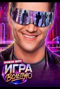 Игра вслепую (2026) Игра вслепую