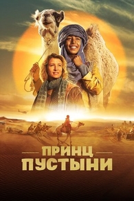 Принц пустыни (2023) Принц пустыни