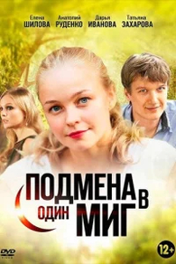Подмена в один миг (2014) Подмена в один миг