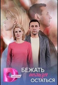 Бежать нельзя остаться Бежать нельзя остаться