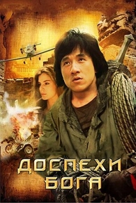 Доспехи Бога (1986) Доспехи Бога