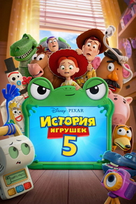 История игрушек 5 (2026) История игрушек 5