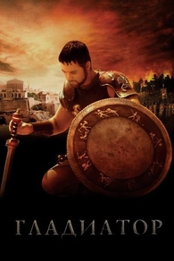 Гладиатор (2000) Гладиатор