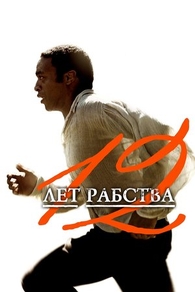 12 лет рабства (2013) 12 лет рабства