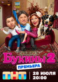 Букины (2023) Букины