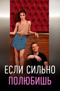 Если сильно полюбишь (2023) Если сильно полюбишь