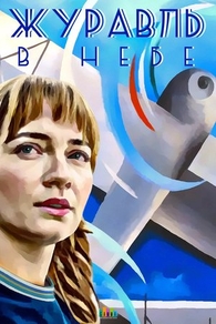 Журавль в небе (2018) Журавль в небе
