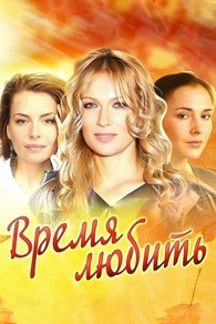 Время любить (2012) Время любить