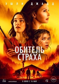 Обитель страха Обитель страха