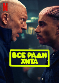 Бенгер / Все ради хита Бенгер / Все ради хита