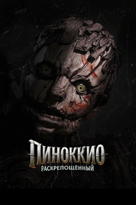 Пиноккио: Раскрепощённый (2026) Пиноккио: Раскрепощённый