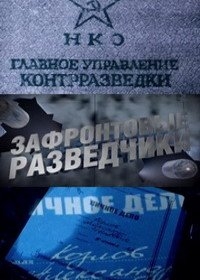Зафронтовые разведчики