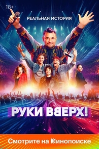 Руки Вверх! (2024) Руки Вверх!