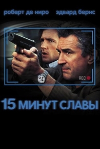15 минут славы (2001) 15 минут славы