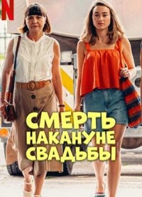 Смерть накануне свадьбы (2025) Смерть накануне свадьбы