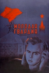 Молодая гвардия (1948) Молодая гвардия