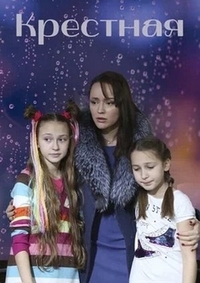 Крестная (2019) Крестная