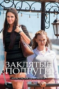 Заклятые подруги (2017) Заклятые подруги