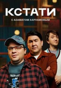 Кстати Кстати
