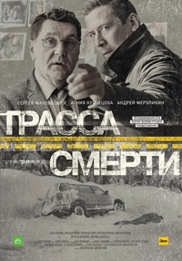 Трасса смерти (2017) Трасса смерти