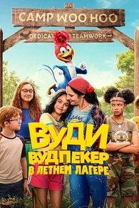Вуди Вудпекер в летнем лагере (2024) Вуди Вудпекер в летнем лагере