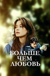 Больше чем любовь (2019) Больше чем любовь