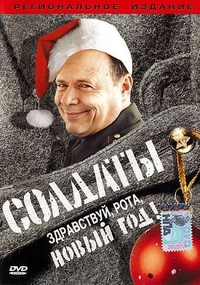 Солдаты. Здравствуй, рота, Новый год! (2004) Солдаты. Здравствуй, рота, Новый год!